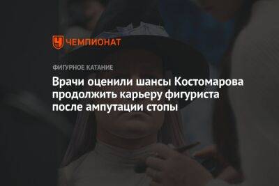 Роман Костомаров - Врачи оценили шансы Костомарова продолжить карьеру фигуриста после ампутации стопы - championat.com - Россия