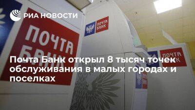 Почта Банк открыл 8 тысяч точек обслуживания в малых городах и поселках - smartmoney.one - Россия