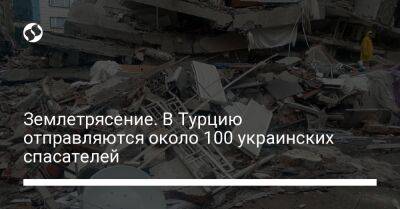 Владимир Зеленский - Василий Боднар - Землетрясение. В Турцию отправляются около 100 украинских спасателей - liga.net - Украина - Турция - Румыния - Анкара - Болгария - Пакистан - Азербайджан
