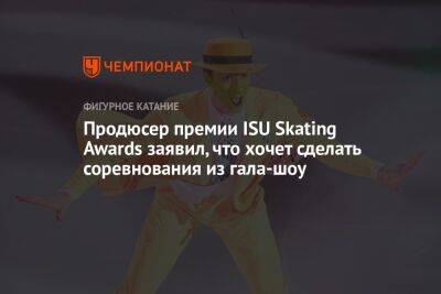 Морис Квителашвили - Продюсер премии ISU Skating Awards заявил, что хочет сделать соревнования из гала-шоу - championat.com