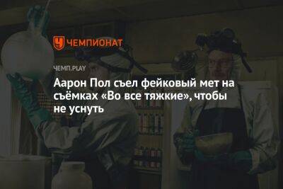 Аарон Пол съел фейковый мет на съёмках «Во все тяжкие», чтобы не уснуть - championat.com