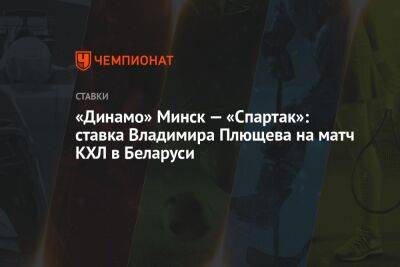 Владимир Плющев - «Динамо» Минск — «Спартак»: ставка Владимира Плющева на матч КХЛ в Беларуси - championat.com - Россия - Белоруссия - шт. Колорадо - Минск