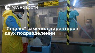 "Яндекс" заменил директоров бизнес-группы "Поиск и рекламные технологии" и "Яндекс Лавки" - smartmoney.one