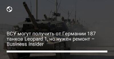 ВСУ могут получить от Германии 187 танков Leopard 1, но нужен ремонт – Business Insider﻿ - liga.net - Украина - Германия