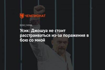 Александр Усик - Энтони Джошуа - Усик: Джошуа не стоит расстраиваться из-за поражения в бою со мной - championat.com - Украина