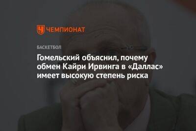 Кайри Ирвинг - Владимир Гомельский - Гомельский объяснил, почему обмен Кайри Ирвинга в «Даллас» имеет высокую степень риска - championat.com