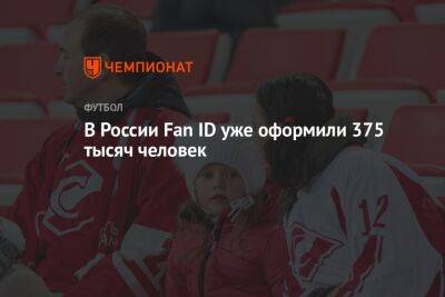 В России Fan ID уже оформили 375 тысяч человек - championat.com - Россия - Санкт-Петербург - Сочи - Екатеринбург - Нижний Новгород - Самара