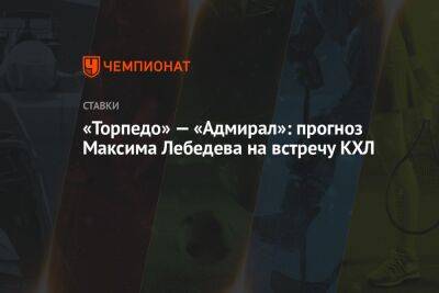Максим Лебедев - «Торпедо» — «Адмирал»: прогноз Максима Лебедева на встречу КХЛ - championat.com - Новосибирск - Нижний Новгород - шт. Колорадо