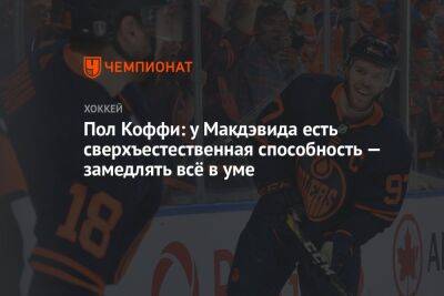 Пол Коффи: у Макдэвида есть сверхъестественная способность — замедлять всё в уме - championat.com - Канада