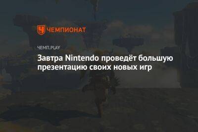Завтра Nintendo проведёт большую презентацию своих новых игр - championat.com