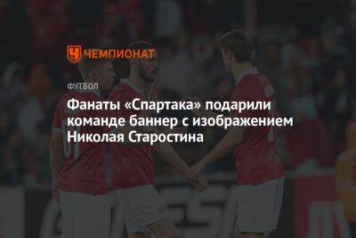 Гильермо Абаскаль - Фанаты «Спартака» подарили команде баннер с изображением Николая Старостина - championat.com - Москва - Россия - Санкт-Петербург - Краснодар - Абу-Даби