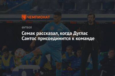 Сергей Семак - Семак рассказал, когда Дуглас Сантос присоединится к команде - championat.com