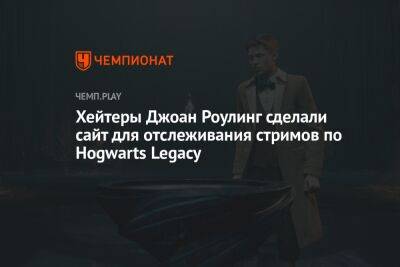 Джоан Роулинг - Хейтеры Джоан Роулинг сделали сайт для отслеживания стримов по Hogwarts Legacy - championat.com