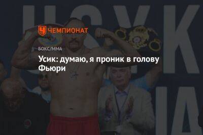 Александр Усик - Фьюри Тайсон - Усик: думаю, я проник в голову Фьюри - championat.com