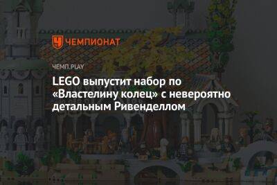 Lego - LEGO выпустит набор по «Властелину колец» с невероятно детальным Ривенделлом - championat.com - Россия