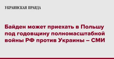 Джо Байден - Байден может приехать в Польшу под годовщину полномасштабной войны РФ против Украины – СМИ - pravda.com.ua - Россия - США - Украина - Польша