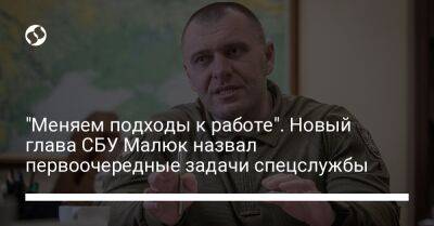 Василий Малюк - "Меняем подходы к работе". Новый глава СБУ Малюк назвал первоочередные задачи спецслужбы - liga.net - Украина