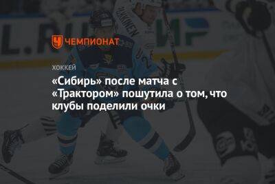 «Сибирь» после матча с «Трактором» пошутила о том, что клубы поделили очки - championat.com - Новосибирск - Челябинск