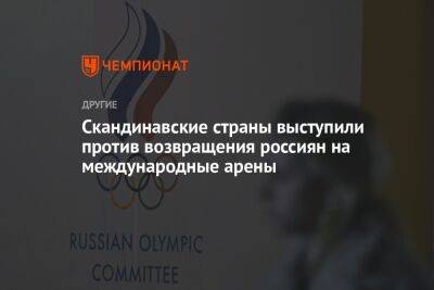 Скандинавские страны выступили против возвращения россиян на международные арены - championat.com - Норвегия - Украина - Швеция - Финляндия - Дания - Гренландия - Исландия