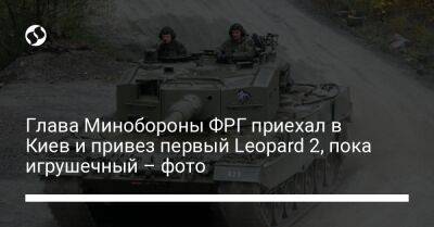 Алексей Резников - Борис Писториус - Глава Минобороны ФРГ приехал в Киев и привез первый Leopard 2, пока игрушечный – фото - liga.net - Украина - Киев - Германия - Twitter