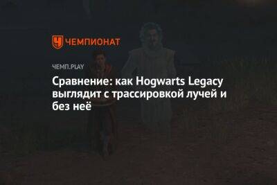 Гарри Поттер - Сравнение: как Hogwarts Legacy выглядит с трассировкой лучей и без неё - championat.com