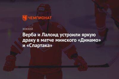 Верба и Лалонд устроили яркую драку в матче минского «Динамо» и «Спартака» - championat.com - Канада - Минск