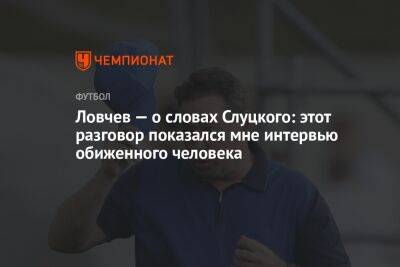 Леонид Слуцкий - Евгений Ловчев - Ловчев — о словах Слуцкого: этот разговор показался мне интервью обиженного человека - championat.com - Россия - Казань