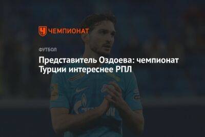 Магомед Оздоев - Представитель Оздоева: чемпионат Турции интереснее РПЛ - championat.com - Россия - Турция