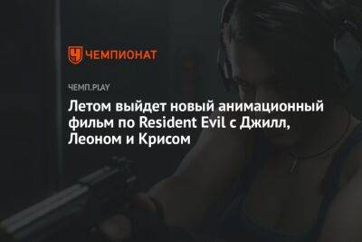 Летом выйдет новый анимационный фильм по Resident Evil с Джилл, Леоном и Крисом - championat.com - Сан-Франциско