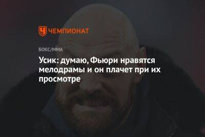 Александр Усик - Фьюри Тайсон - Усик: думаю, Фьюри нравятся мелодрамы и он плачет при их просмотре - championat.com