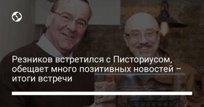 Алексей Резников - Борис Писториус - Резников встретился с Писториусом, обещает много позитивных новостей – итоги встречи - liga.net - Украина - Киев - Германия