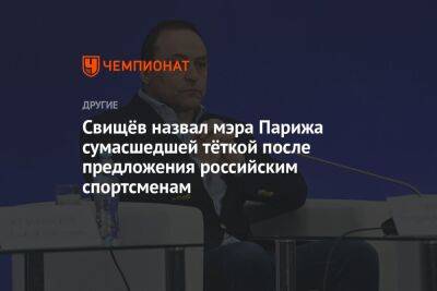 Дмитрий Свищев - Свищёв назвал мэра Парижа сумасшедшей тёткой после предложения российским спортсменам - championat.com - Украина - Крым - Париж