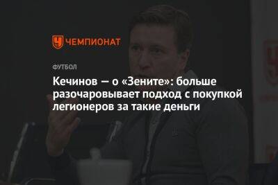 Валерий Кечинов - Егор Кабак - Кечинов — о «Зените»: больше разочаровывает подход с покупкой легионеров за такие деньги - championat.com - Москва