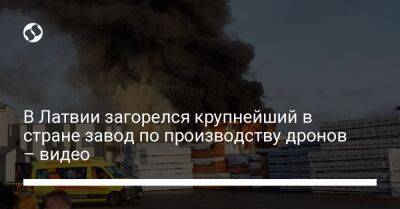 В Латвии загорелся крупнейший в стране завод по производству дронов – видео - liga.net - Украина - Рига - Латвия