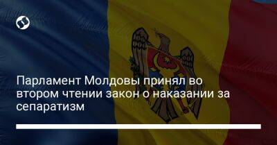 Парламент Молдовы принял во втором чтении закон о наказании за сепаратизм - liga.net - Украина - Молдавия