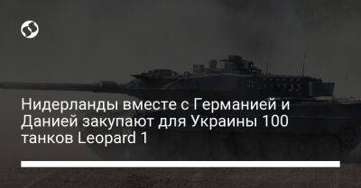 Кайса Оллонгрен - Нидерланды вместе с Германией и Данией закупают для Украины 100 танков Leopard 1 - liga.net - Россия - США - Украина - Германия - Чехия - Дания - Голландия