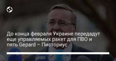 Борис Писториус - До конца февраля Украине передадут еще управляемых ракет для ПВО и пять Gepard – Писториус - liga.net - Украина - Германия