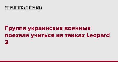 Алексей Резников - Группа украинских военных поехала учиться на танках Leopard 2 - pravda.com.ua - Украина - Киев