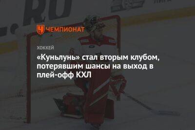 «Куньлунь» стал вторым клубом, потерявшим шансы на выход в плей-офф КХЛ - championat.com - Сочи - Минск - Пекин - Череповец