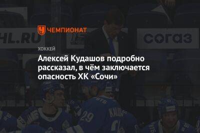 Алексей Кудашов - Сергей Емельянов - Алексей Кудашов подробно рассказал, в чём заключается опасность ХК «Сочи» - championat.com - Москва - Сочи
