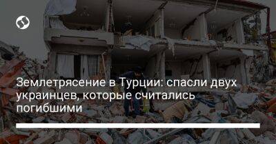 Василий Боднар - Землетрясение в Турции: спасли двух украинцев, которые считались погибшими - liga.net - Украина - Турция