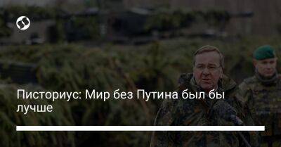 Владимир Путин - Борис Писториус - Писториус: Мир без Путина был бы лучше - liga.net - Россия - Украина - Германия