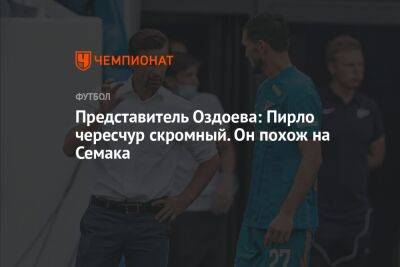 Сергей Семак - Магомед Оздоев - Андреа Пирло - Представитель Оздоева: Пирло чересчур скромный. Он похож на Семака - championat.com - Россия - Турция
