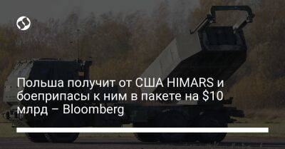 Польша получит от США HIMARS и боеприпасы к ним в пакете на $10 млрд – Bloomberg - liga.net - Россия - США - Украина - Польша