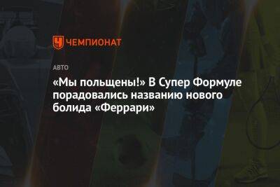 Фредерик Вассер - «Мы польщены!» В Супер Формуле порадовались названию нового болида «Феррари» - championat.com - Италия