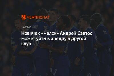 Новичок «Челси» Андрей Сантос может уйти в аренду в другой клуб - championat.com - Англия - Бразилия