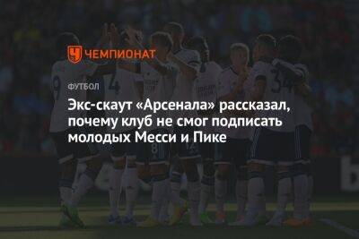 Жерар Пик - Экс-скаут «Арсенала» рассказал, почему клуб не смог подписать молодых Месси и Пике - championat.com - Англия