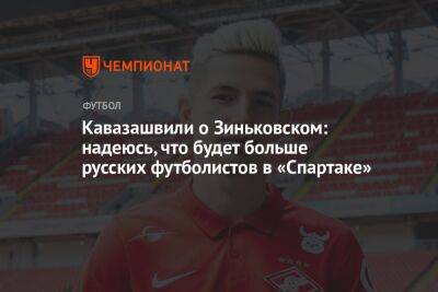 Анзор Кавазашвили - Антон Зиньковский - Кавазашвили о Зиньковском: надеюсь, что будет больше русских футболистов в «Спартаке» - championat.com - Краснодар