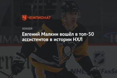 Евгений Малкин - Сидни Кросби - Евгений Малкин вошёл в топ-50 ассистентов в истории НХЛ - championat.com - США - шт. Колорадо