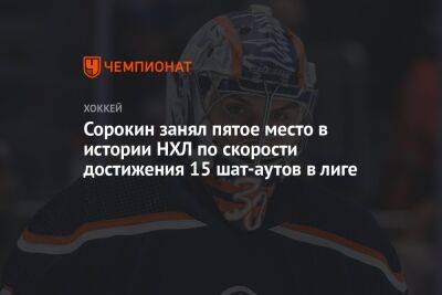 Илья Сорокин - Сорокин занял пятое место в истории НХЛ по скорости достижения 15 шат-аутов в лиге - championat.com - Россия - Нью-Йорк